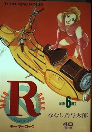 コミック モーターロック 1〜9巻 9冊セット 全巻セット ななし乃与太郎