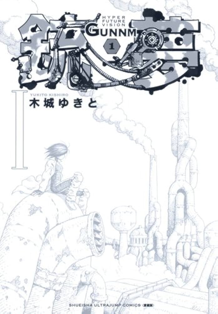 銃夢 新装版 1 (愛蔵版コミックス) | 木城 ゆきと |本 | 通販 | Amazon