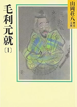 毛利元就 1巻』｜感想・レビュー・試し読み - 読書メーター