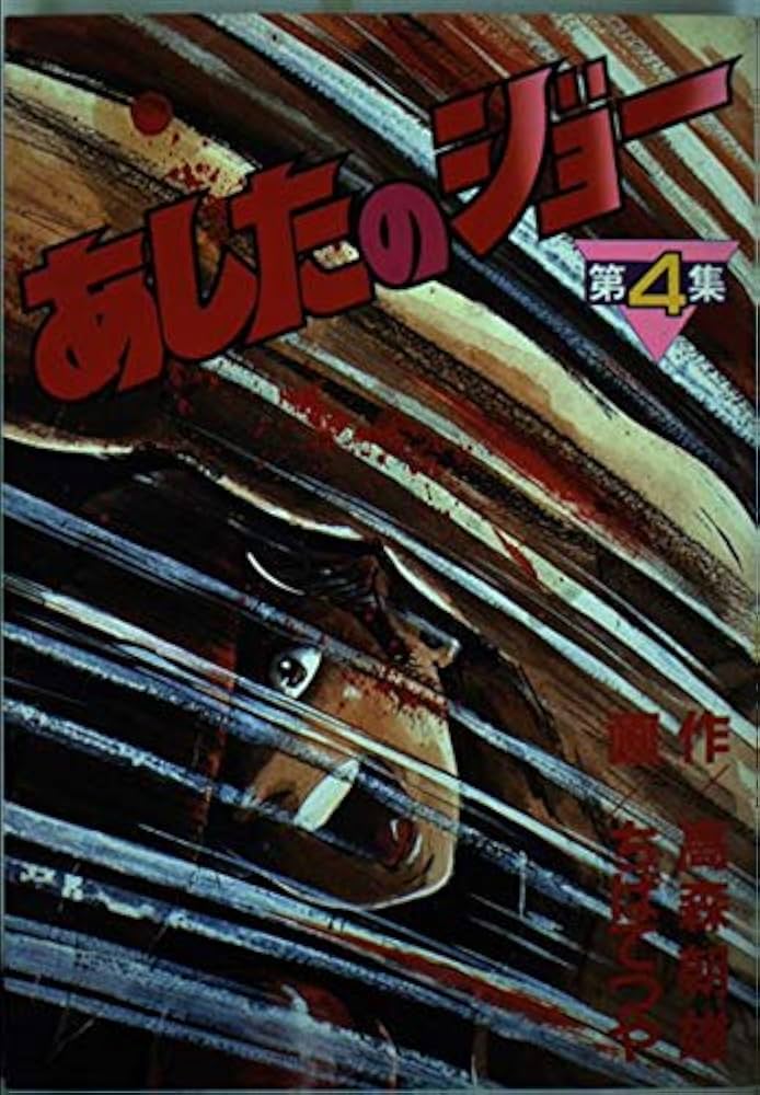 あしたのジョー(4) (KCスペシャル) | 高森 朝雄, ちば てつや |本