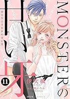 MONSTERの甘い牙 (全2巻) Kindle版