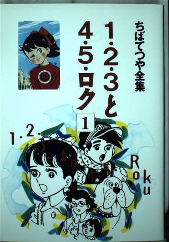 1 1・2・3と4・5・ロク ちばてつや全集 | ちば てつや |本 | 通販 | Amazon