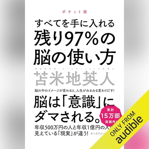 苫米地 英人のオーディオブックを聴こう。 | Audible.co.jp