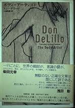 Amazon.co.jp: Don Delillo - 文学・評論: 本