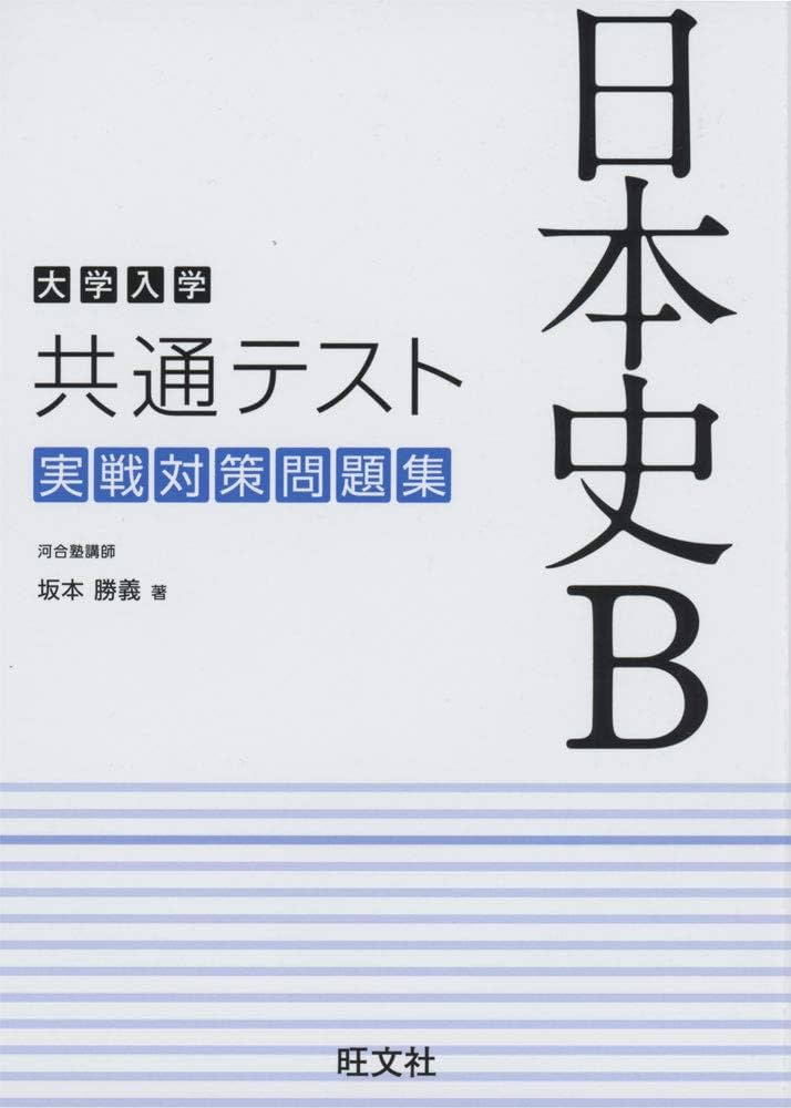 Amazon.co.jp: 大学入学共通テスト 日本史B 実戦対策問題集 : 坂本勝義