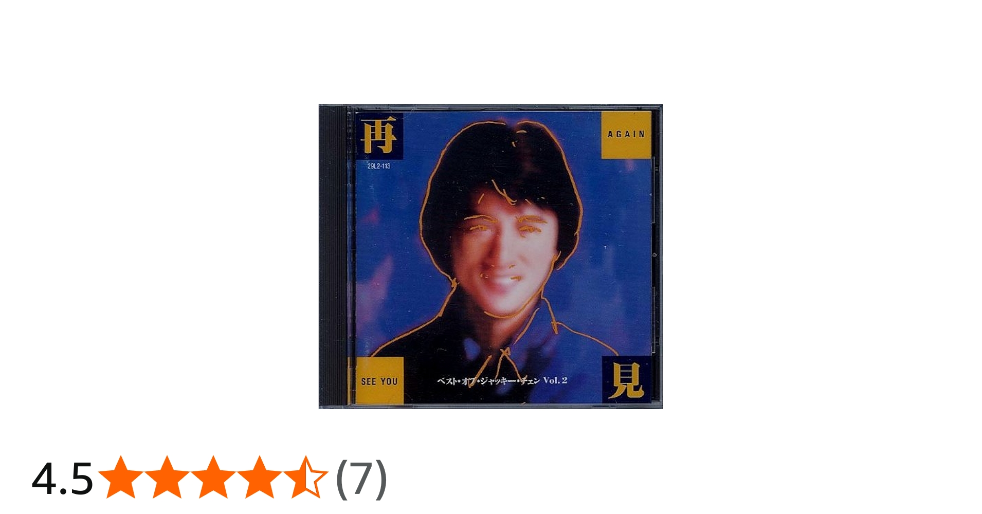 Amazon.co.jp: 再見 See You Again ベスト・オブ・ジャッキー・チェン