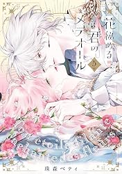 Amazon.co.jp: 【特装版】花秘める君のメテオール（3） (COMIC
