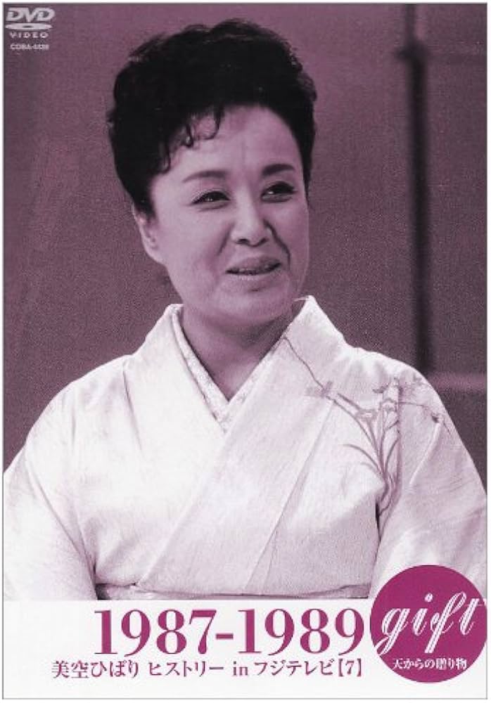 Amazon.co.jp: gift ~天からの贈り物~ 美空ひばり ヒストリーinフジ