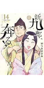 Amazon.co.jp: 新九郎、奔る! (14) (ビッグコミックス) : ゆうき
