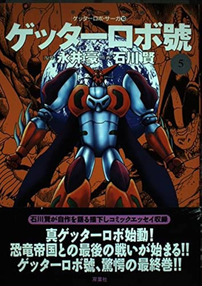 ゲッターロボ號 5 (アクションコミックス ゲッターロボ・サーガ