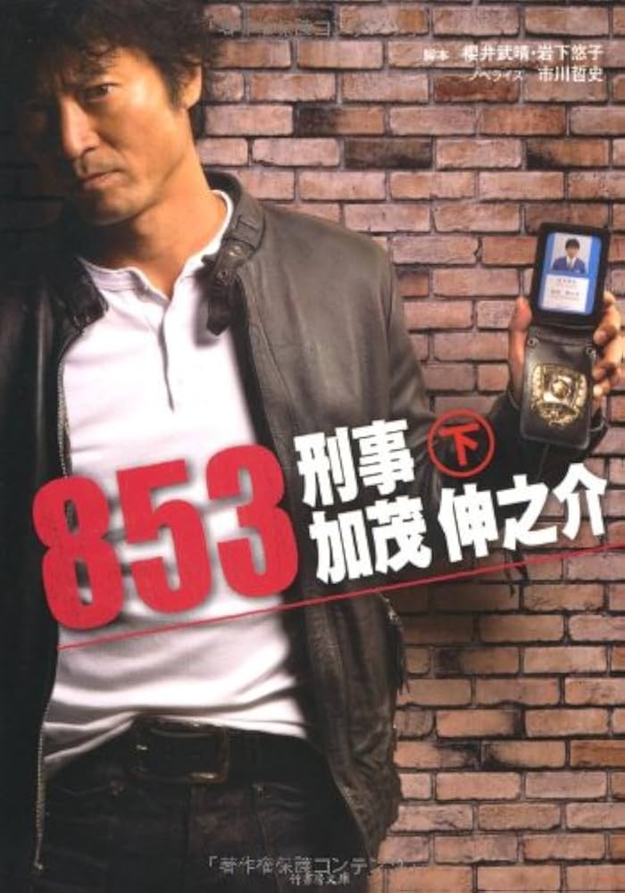 Amazon.co.jp: 853 刑事 加茂伸之介 下 (竹書房文庫 い 1-3) : 市川
