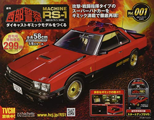 西部警察 MACHINE RS-1 をつくる ラインナップ：分冊百科情報局