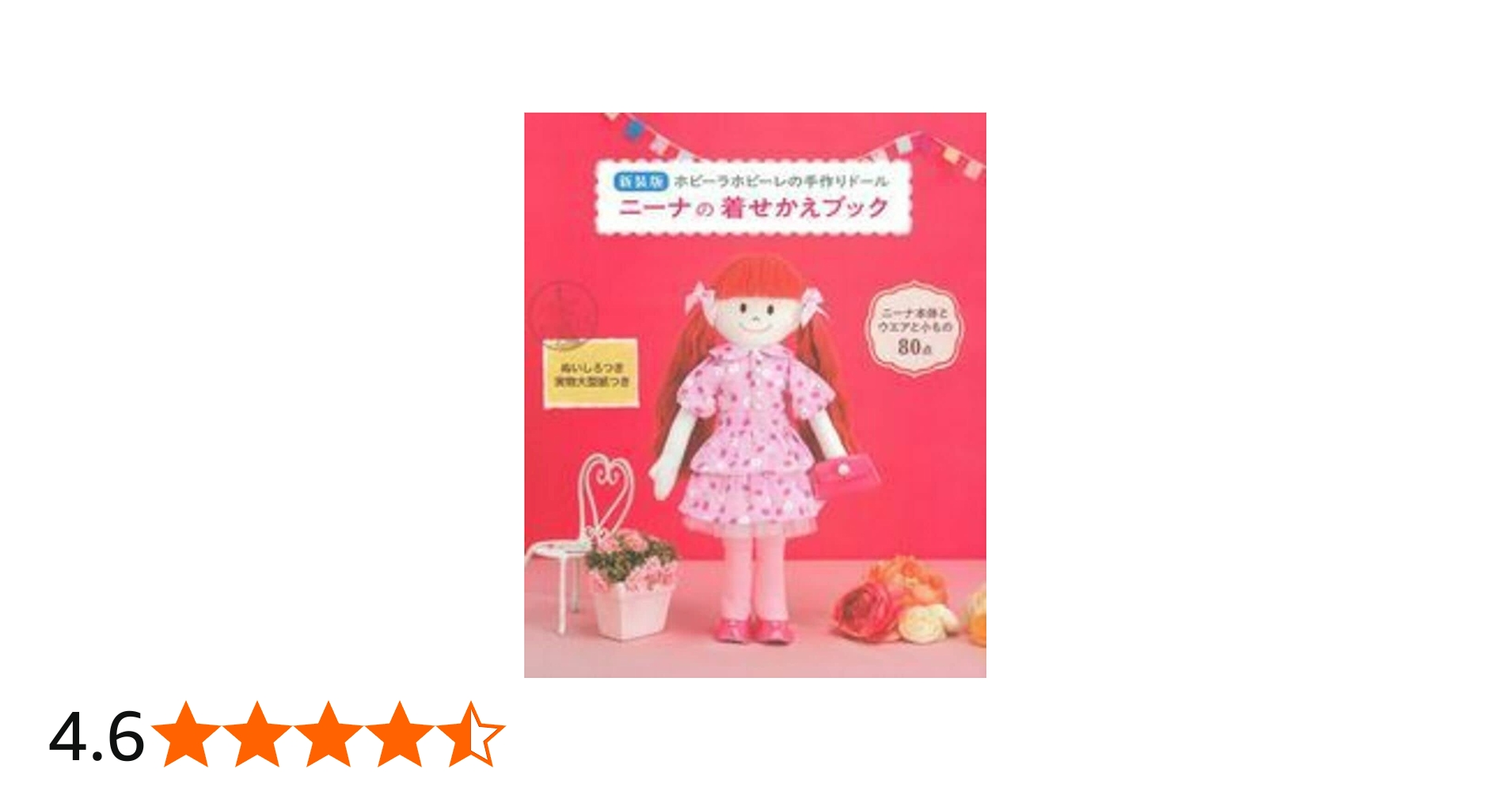 新装版 ニーナの着せかえブック | ホビーラホビーレ |本 | 通販 | Amazon