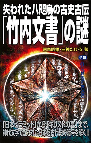 失われた八咫烏の古史古伝「竹内文書」の謎』｜感想・レビュー・試し