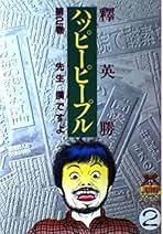 Amazon.co.jp: ハッピーピープル 全巻