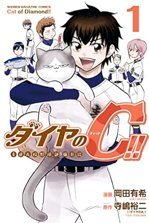 Amazon.co.jp: ダイヤのA（1） (週刊少年マガジンコミックス) 電子