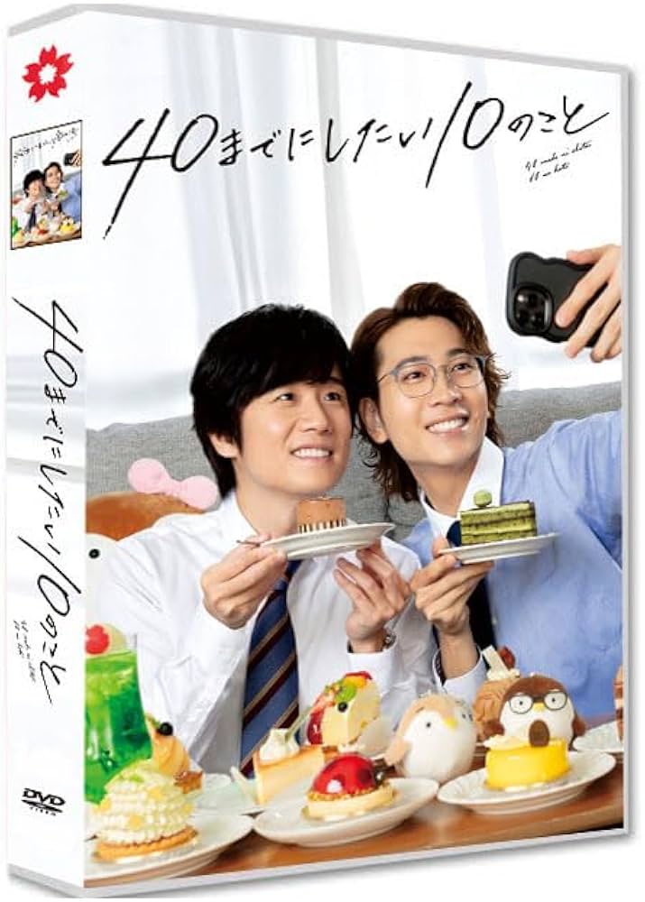 Amazon.co.jp: 『40・までにしたい10のこと』全12話 完整版BOX 風間