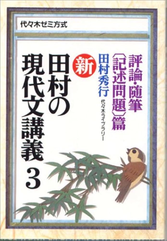 新・田村の現代文講義―代々木ゼミ方式 (3) 評論・随筆〔記述問題〕篇