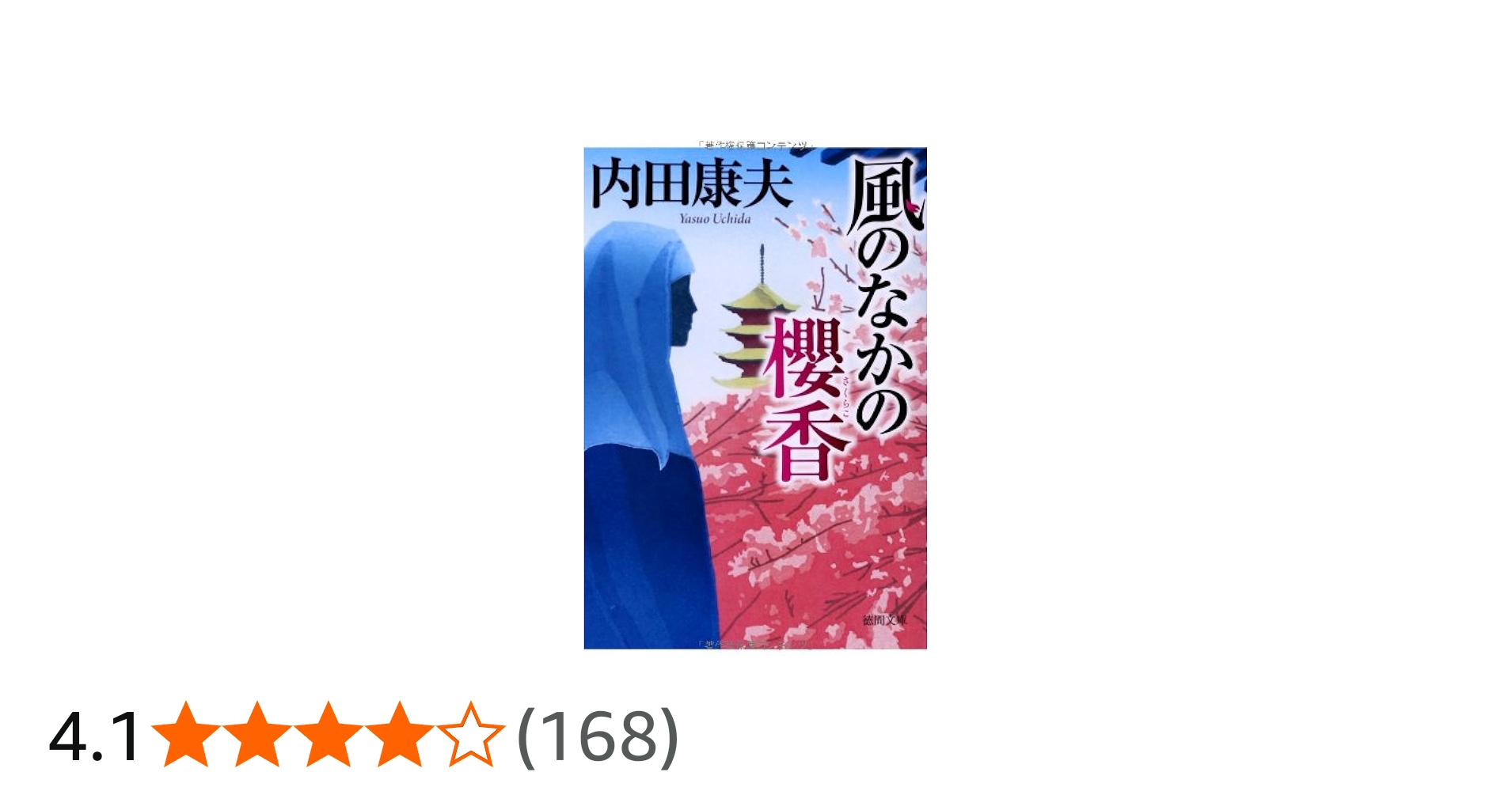Amazon.co.jp: 風のなかの櫻香 (徳間文庫 う 1-51) : 内田康夫: 本
