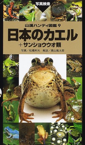 日本のカエル+サンショウウオ類』｜感想・レビュー - 読書メーター