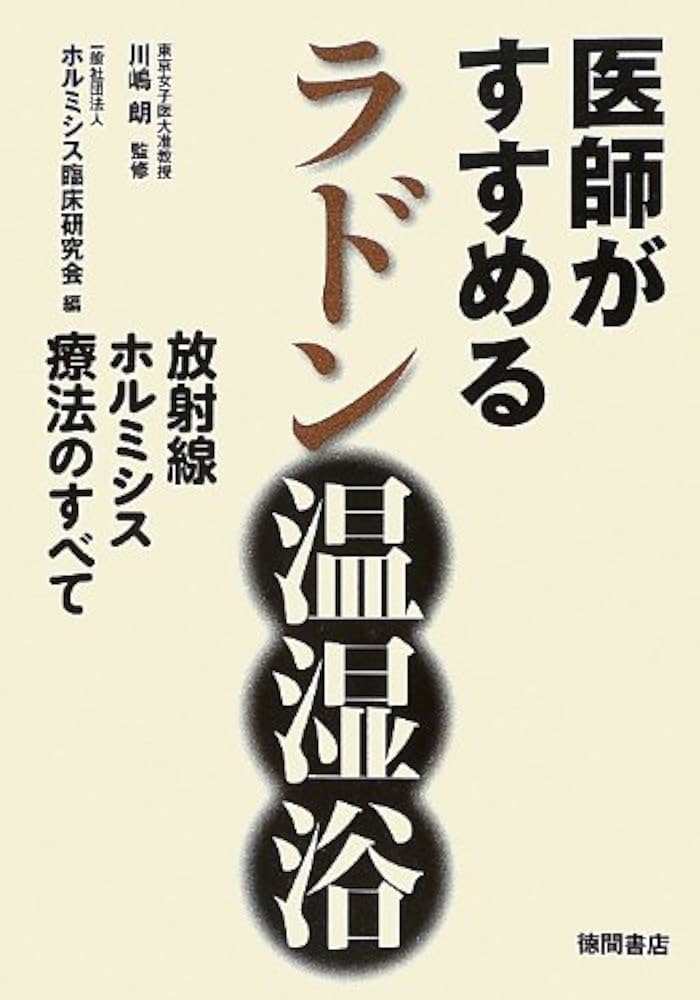 Amazon.co.jp: 医師がすすめるラドン温湿浴 ~放射線ホルミシス療法の