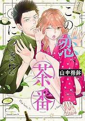 Amazon.co.jp: この恋、茶番につき！？（11） (BE・LOVEコミックス