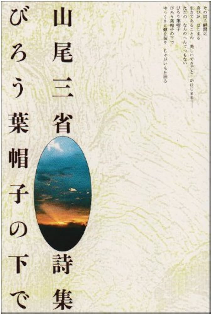 Amazon.co.jp: びろう葉帽子の下で 新装版: 山尾三省詩集 : 山尾 三省: 本