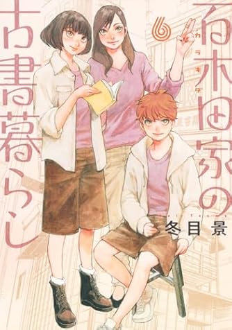 冬目景」の本・マンガ【新作・新刊順】 | ダ・ヴィンチWeb