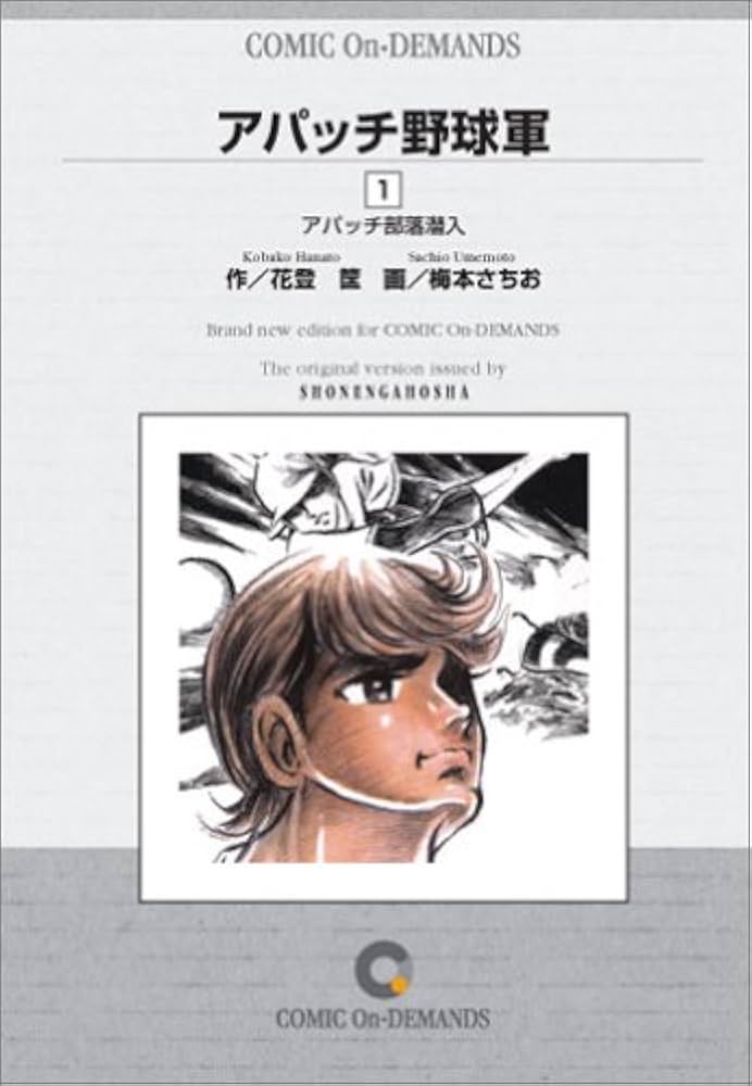 アパッチ野球軍(1) オンデマンド版 [コミック] | 花登 筐, 梅本 さちお
