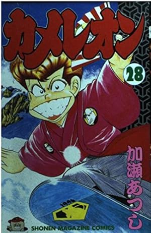 カメレオン 46 (少年マガジンコミックス) | 加瀬 あつし |本 | 通販