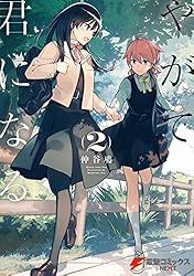 Amazon.co.jp: やがて君になる(2) (電撃コミックスNEXT) 電子書籍