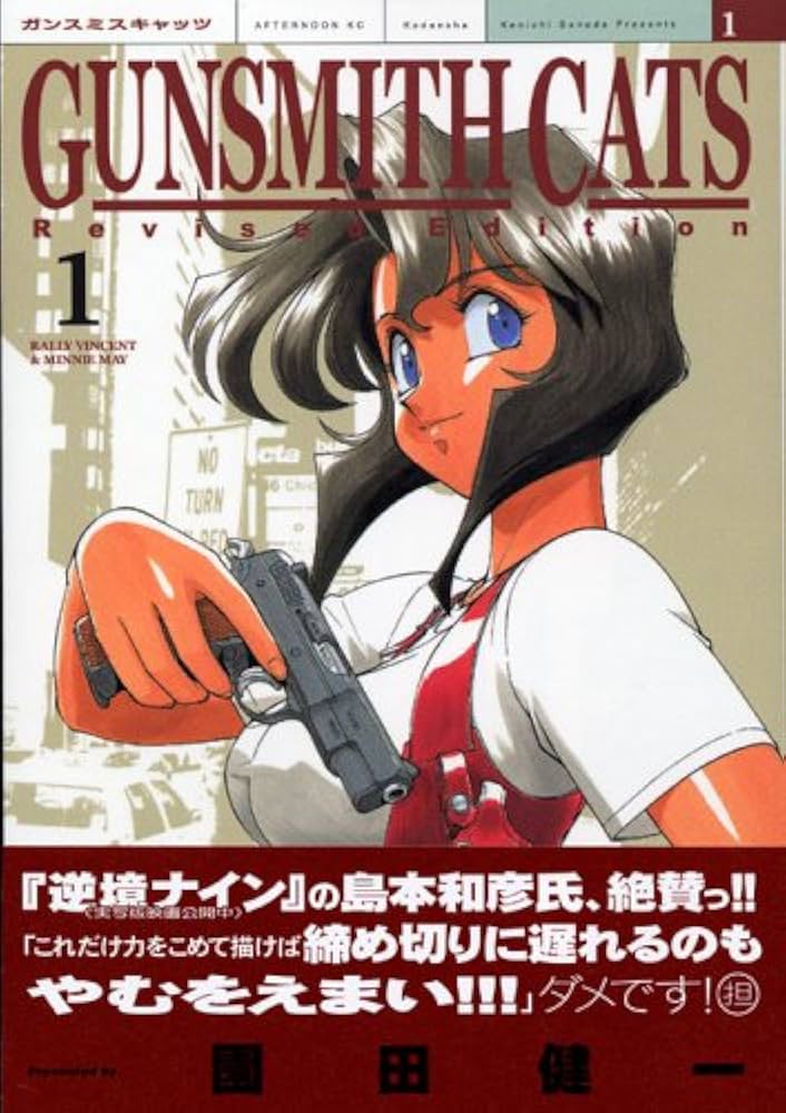 Amazon.co.jp: GUNSMITH CATS 新装版（1） : 園田 健一: Japanese Books