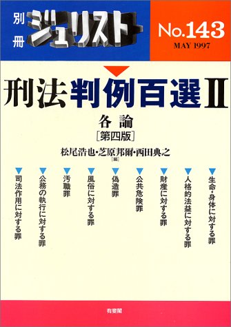 刑法判例百選 (別冊ジュリスト 2巻』｜感想・レビュー - 読書メーター