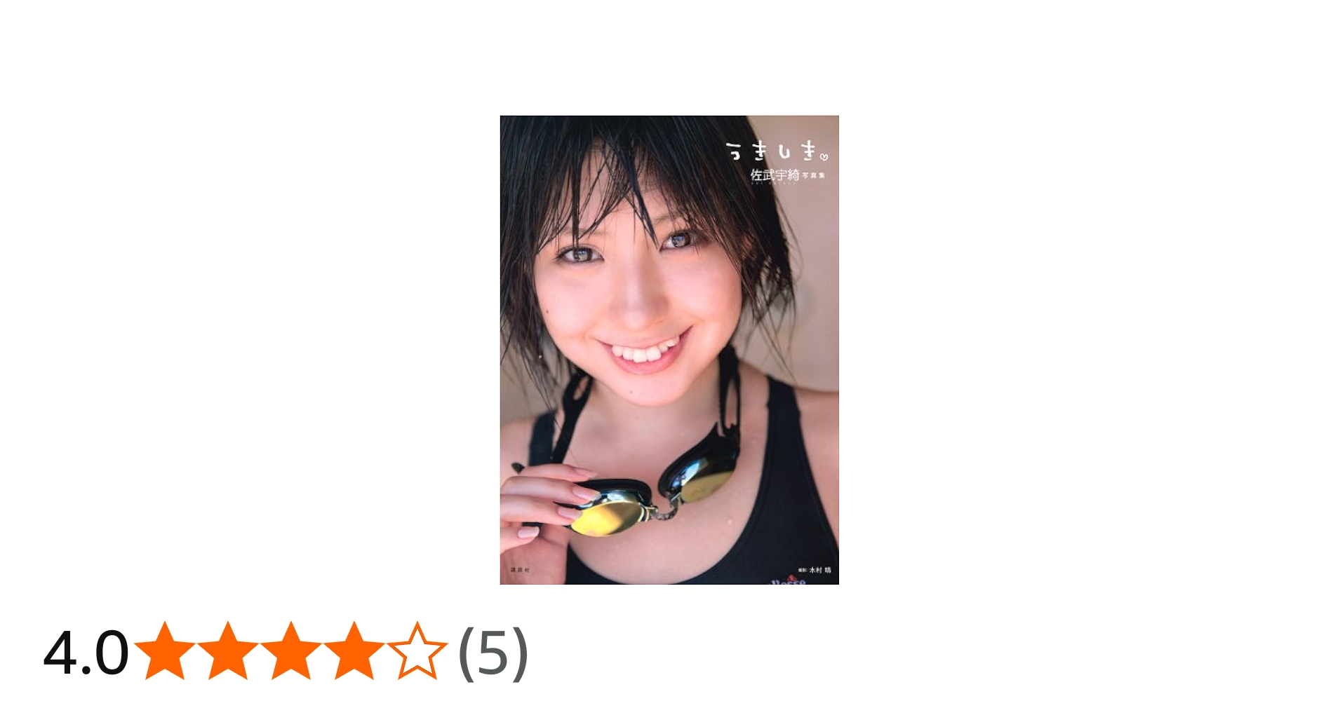 Amazon.co.jp: 佐武宇綺写真集うきしき : 木村 晴: Japanese Books