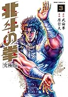 北斗の拳 究極版 (全18巻) Kindle版