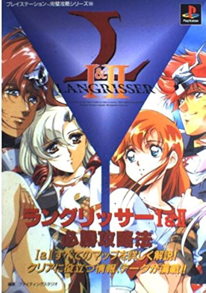 ラングリッサー1&2必勝攻略法: 1&2すべてのマップを詳しく解説 クリア