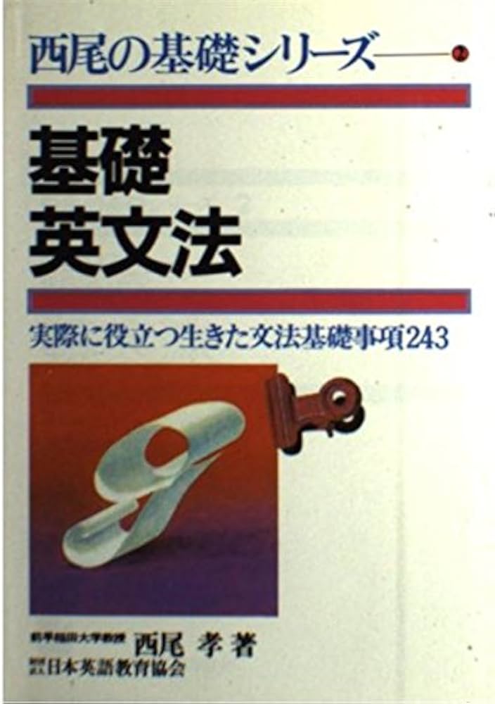 基礎英文法 (西尾の基礎シリーズ) | 西尾孝 |本 | 通販 | Amazon
