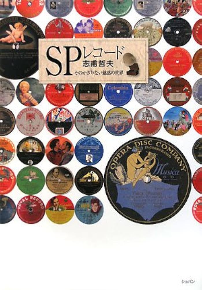 SPレコード―そのかぎりない魅惑の世界 | 志甫 哲夫 |本 | 通販 | Amazon