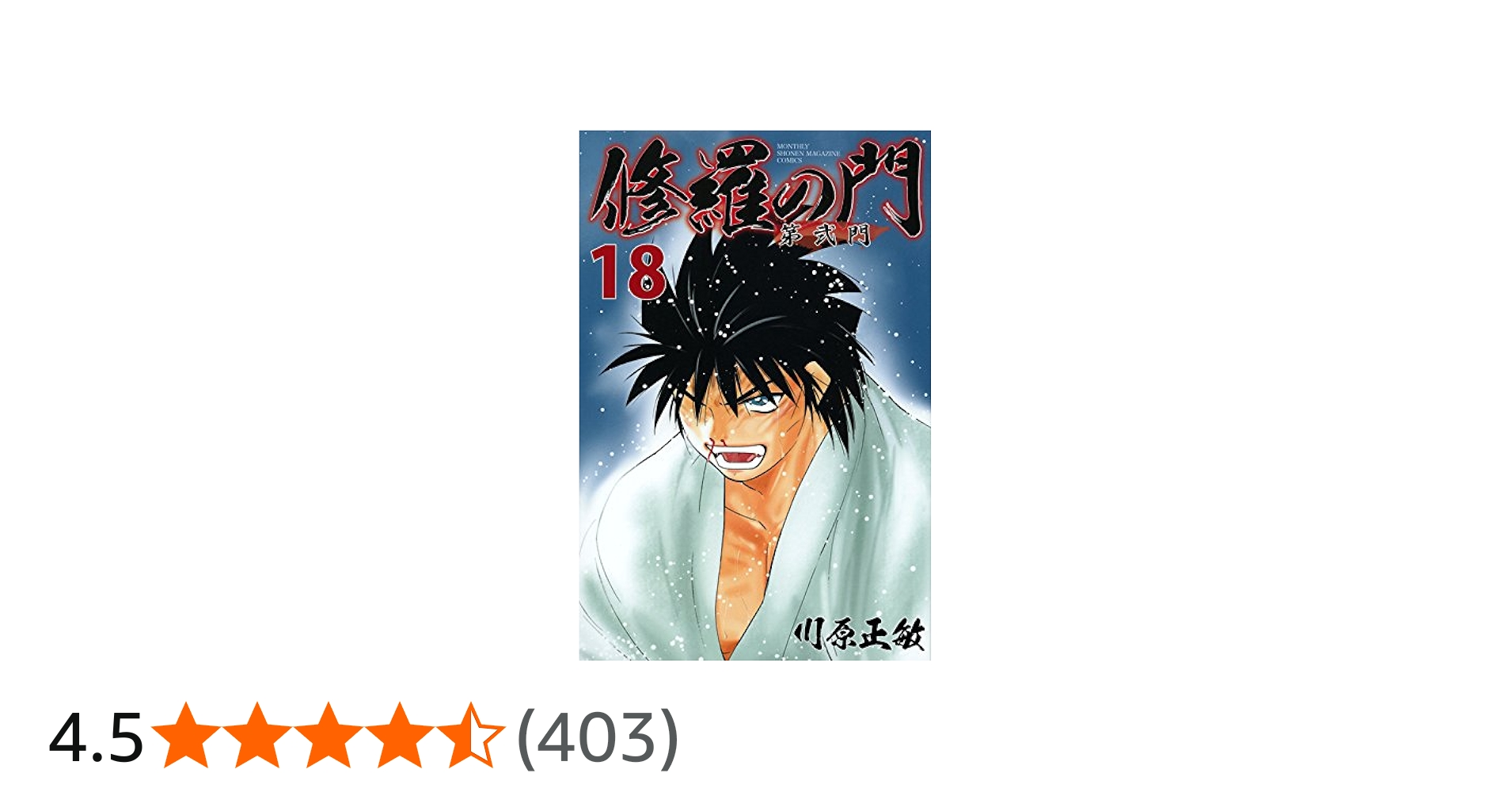 修羅の門•第弍門•修羅の刻（抜け有り）全巻セット 計→73冊 修羅の門