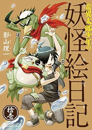奇異太郎少年の妖怪絵日記 拾壱』｜感想・レビュー・試し読み - 読書