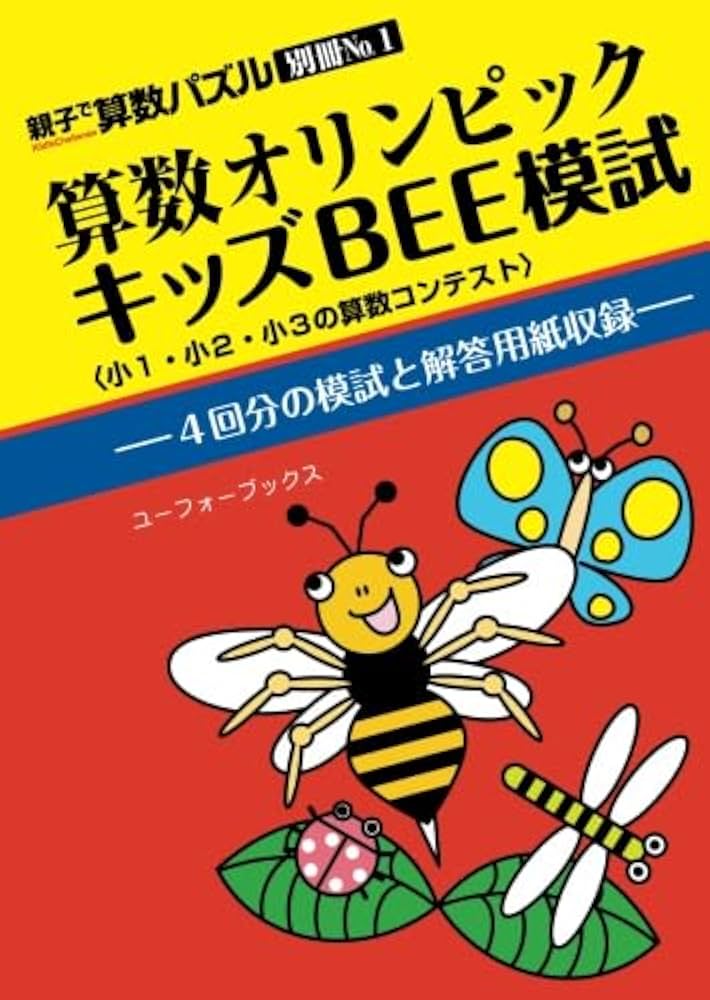 算数オリンピックキッズBEE模試 (親子で算数パズル別冊No.1) | ロジコ
