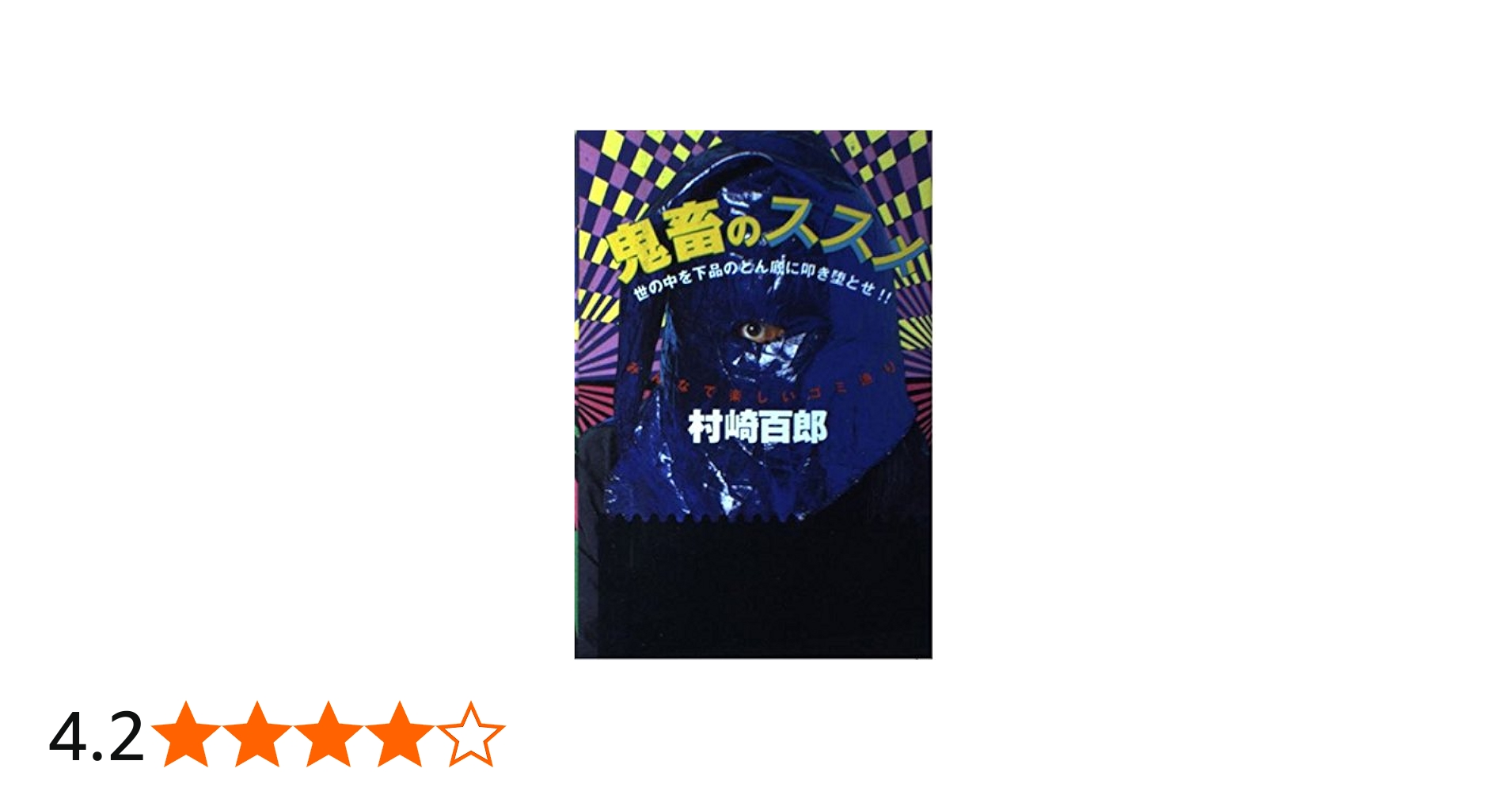 鬼畜のススメ: 世の中を下品のどん底に叩き堕とせ!! みんなで楽しい