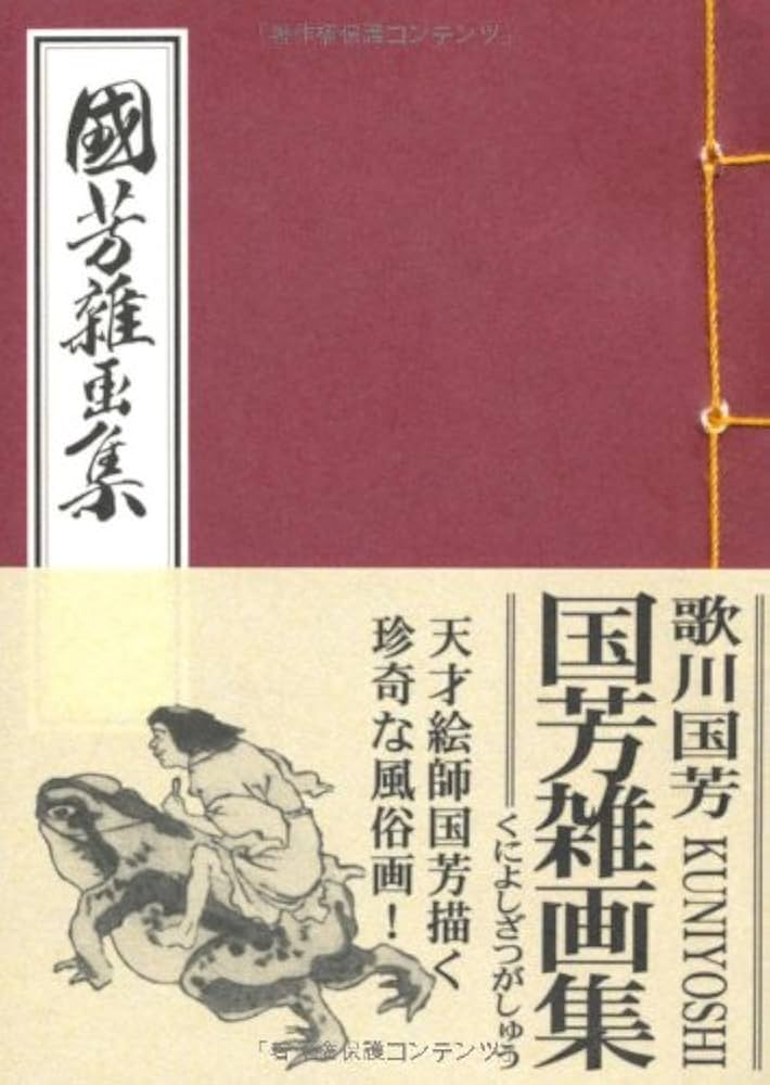 Amazon.co.jp: 国芳雑画集 : 歌川 国芳: 本