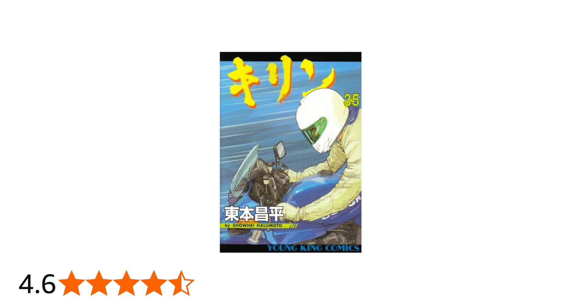 キリン (35) (ヤングキングコミックス) | 東本 昌平 |本 | 通販 | Amazon