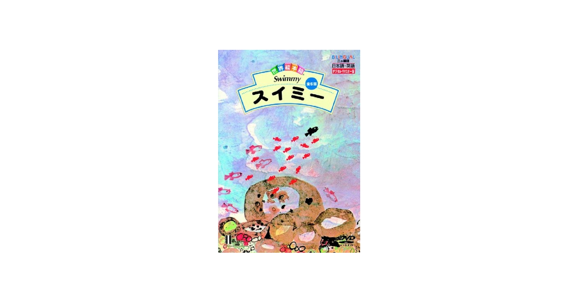 Amazon.co.jp: 世界絵本箱DVDセレクション(1) スイミー[全5話] : 宮崎
