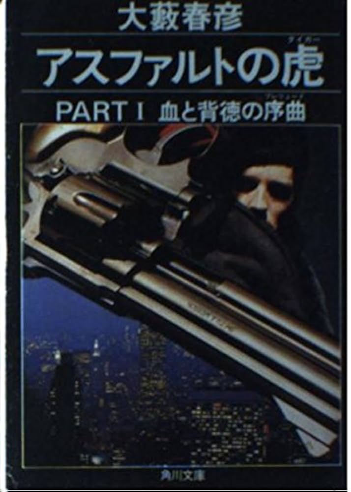 アスファルトの虎 PART1 (角川文庫 緑 362-65) | 大薮 春彦 |本 | 通販