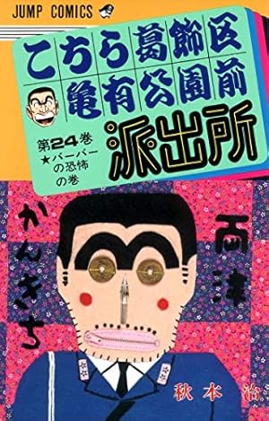 こちら葛飾区亀有公園前派出所 100 (ジャンプコミックス) | 秋本 治