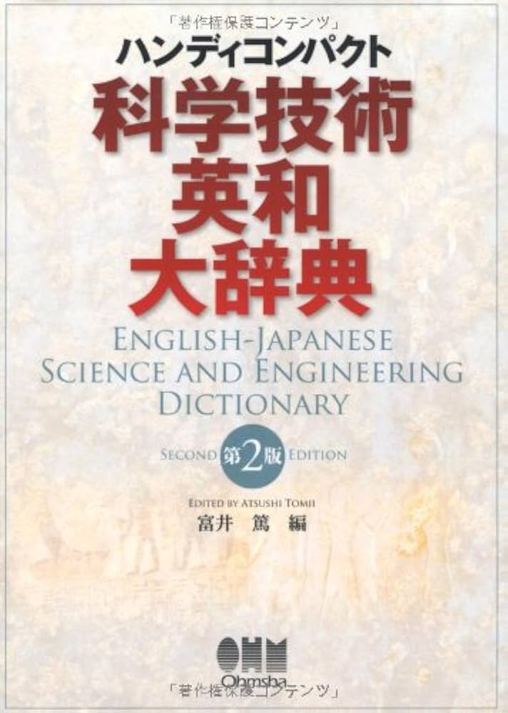 Amazon.co.jp: 科学技術英和大辞典: ハンディコンパクト : 富井 篤