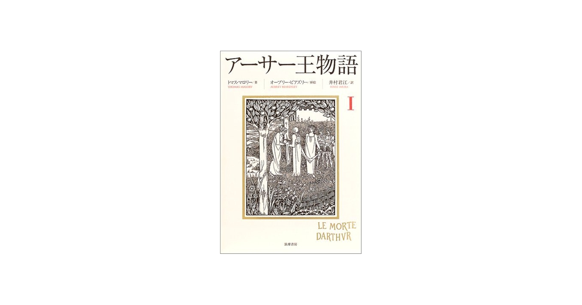 Amazon.com: アーサー王物語〈1〉: 9784480831972: トマス・マロリー