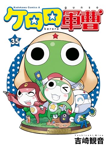 ケロロ軍曹｜35巻特典まとめ｜ストア一覧 - はだしのあるきかた